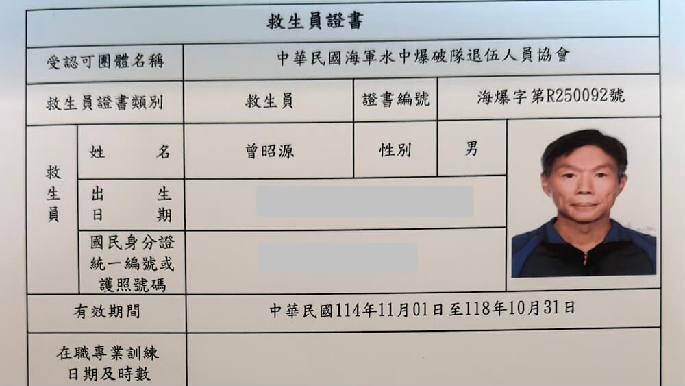 台灣體育署救生員證照 曾昭源 水域安全專業資格
