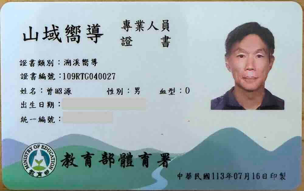 體育署溯溪嚮導證照 曾昭源 溯溪安全與地形判讀專業資格