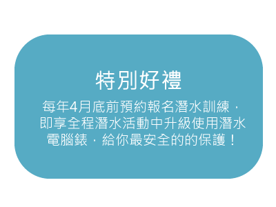 特別好禮_初級潛水